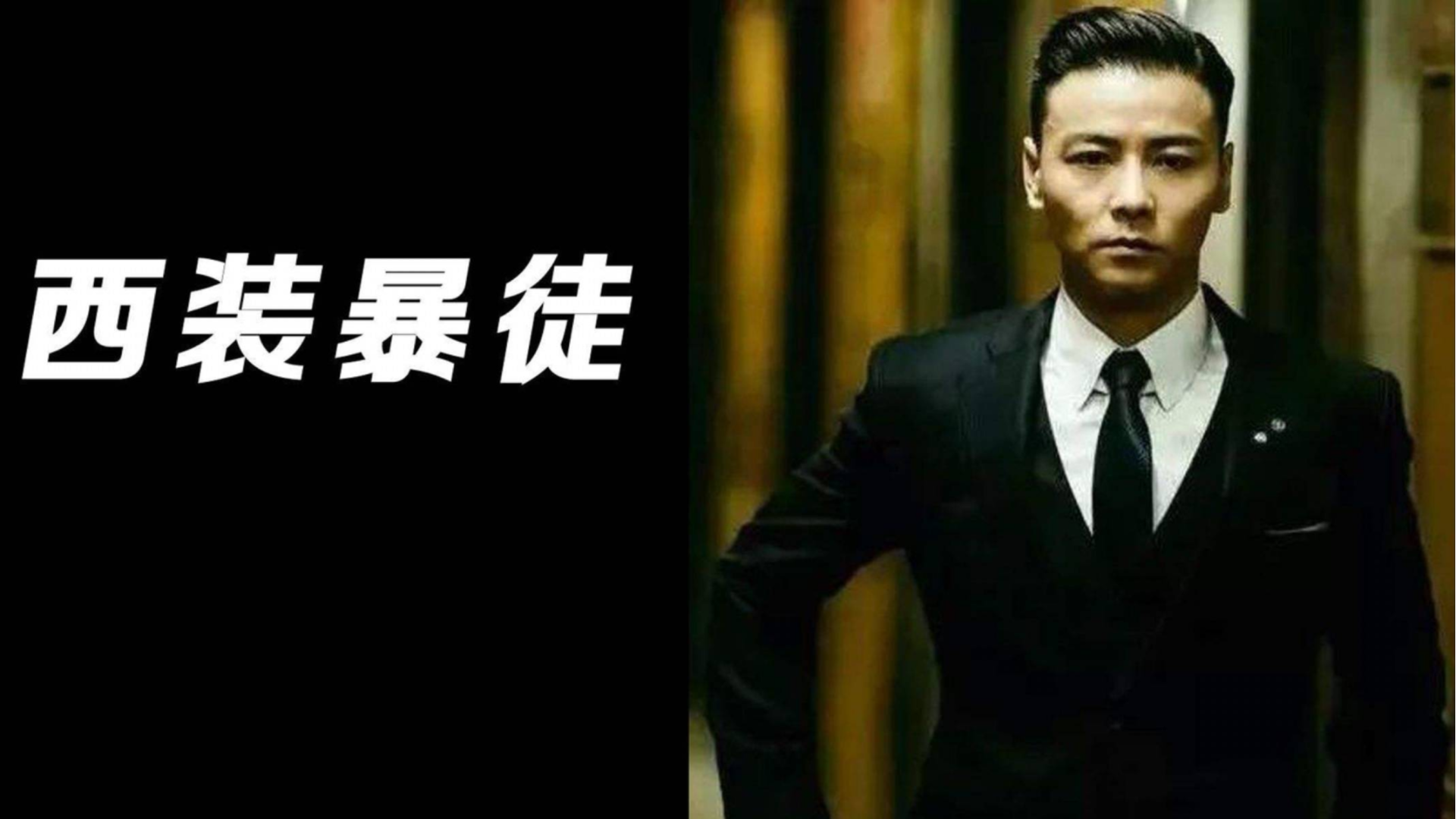 【盘点西装怪】盘点中外电影中,每个男人向往的西装暴徒